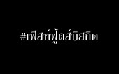 เฟิสท์ ฟู้ดส์ บิสกิต